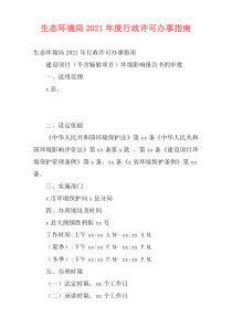 生态环境局2021年度行政许可办事指南