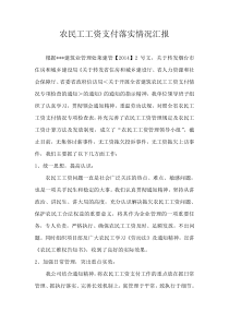 建筑企业农民工工资支付落实情况汇报