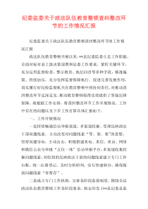 纪委监委关于政法队伍教育整顿查纠整改环节的工作情况汇报