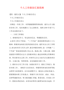 个人工作报告汇报范例