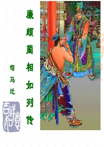 高中语文必修四《廉颇蔺相如列传》PPT课件