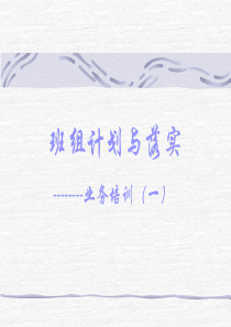 班组计划制定和落实