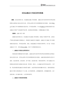 试论金融会计风险及防范措施