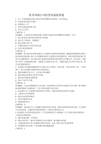 乾考网银行风险管理最新押题