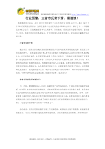 行业预警：三省市反常下滑-需谨慎!
