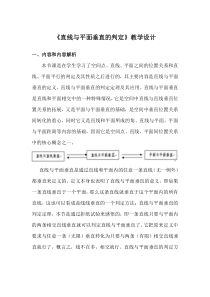 (完整版)《直线与平面垂直的判定》教学设计