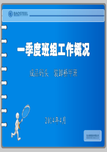 甲作业区装卸桥一级班组汇报材料