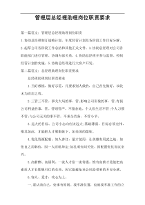 管理层总经理助理岗位职责要求