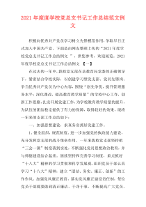 2021年度度学校党总支书记工作总结范文例文