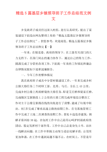 精选5篇基层乡镇领导班子工作总结范文例文