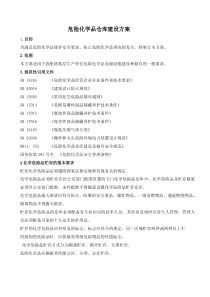 危险化学品仓库建设安全设计方案