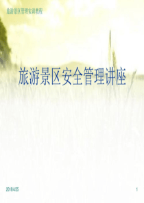 旅游景区安全管理培训资料PPT
