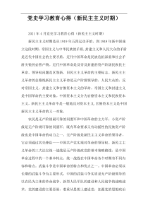 党史学习教育心得（新民主主义时期）