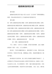 超级演说家观后感