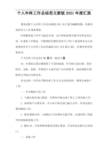 个人年终工作总结范文新版2021年度汇报