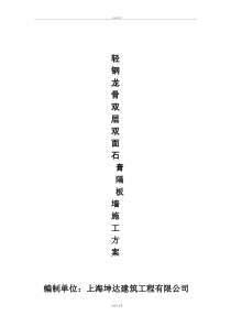 轻钢龙骨双层双面石膏板隔墙施工方案