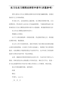 实习生实习期简洁辞职申请书(多篇参考)