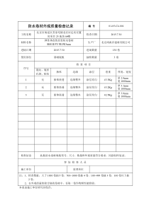 4#楼防水卷材外观质量检查记录