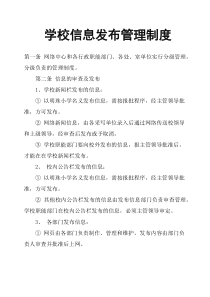学校信息发布管理制度