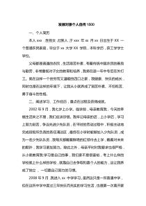 发展对象个人自传1500