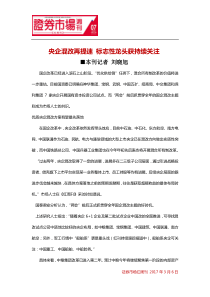 央企混改再提速-标志性龙头获持续关注