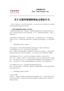 关于互联网领域特殊标志侵权行为