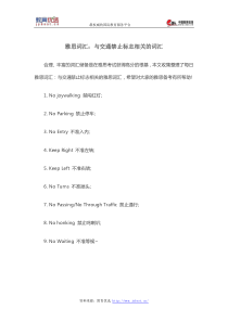 雅思词汇：与交通禁止标志相关的词汇