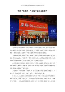 农机“互联网+”进程中的标志性事件