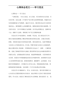 心得体会范文——学习党史