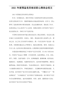 2021年度预备党员培训班心得体会范文