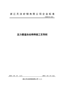 压力管道自动焊焊接工艺导则(doc 11)