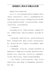地面建设工程安全专题会议纪要