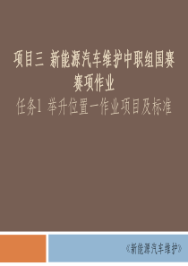 项目三-新能源汽车维护中职组国赛赛项作业