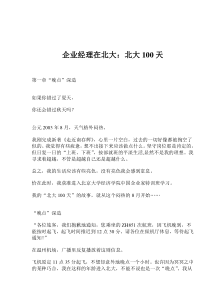 企业经理在北大：北大100天(1)