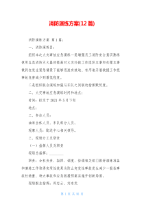 消防演练方案(12篇)