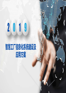 智慧工厂信息化系统建设及应用方案
