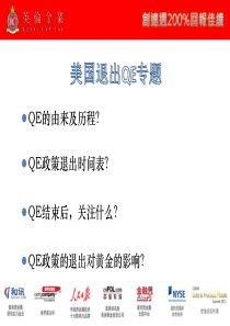 【英伦金业】美国退出QE专题