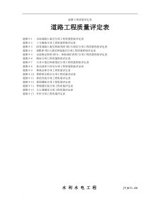 道路工程质量评定表