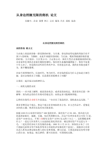 从身边挖掘无限的商机论文(精)