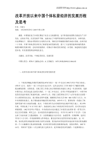 改革开放以来中国个体私营经济的发展历程及思考