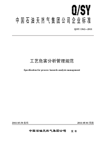 QSY-1362-2011-工艺危害分析管理规范