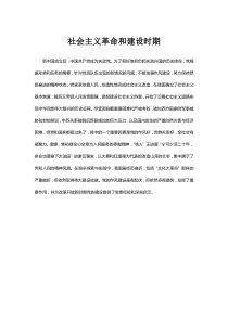 社会主义革命和建设时期