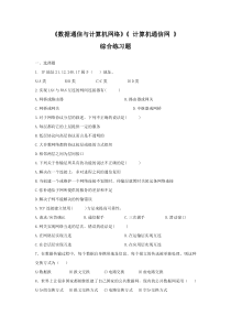《数据通信与计算机网络》《-计算机通信网-》综合练习题-附答案