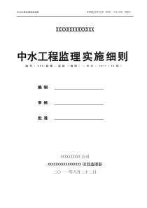中水监理实施细则