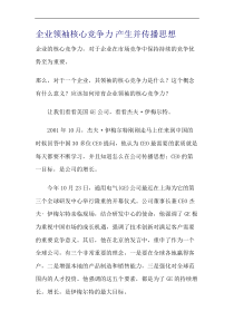 企业领袖核心竞争力 产生并传播思想