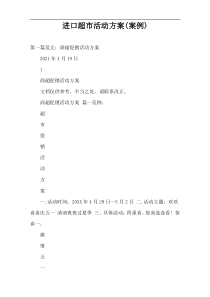 进口超市活动方案(案例)