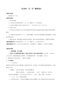 《认识年月日》公开课教案-(1)