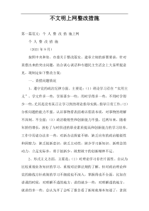 不文明上网整改措施