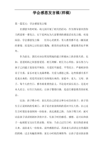 学会感恩发言稿(样稿)