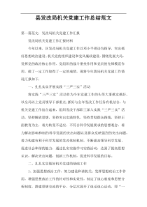 县发改局机关党建工作总结范文